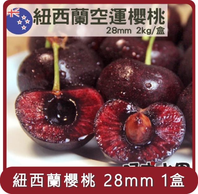 【阿成水果】桃苗選品—紐西蘭空運櫻桃28mm1盒(2kg/盒 )