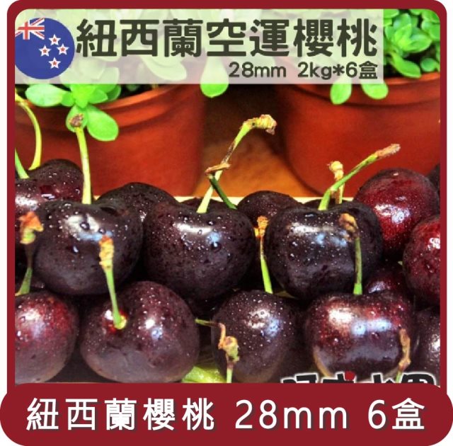【阿成水果】桃苗選品—紐西蘭空運櫻桃28mm 6盒(2kg/盒 )