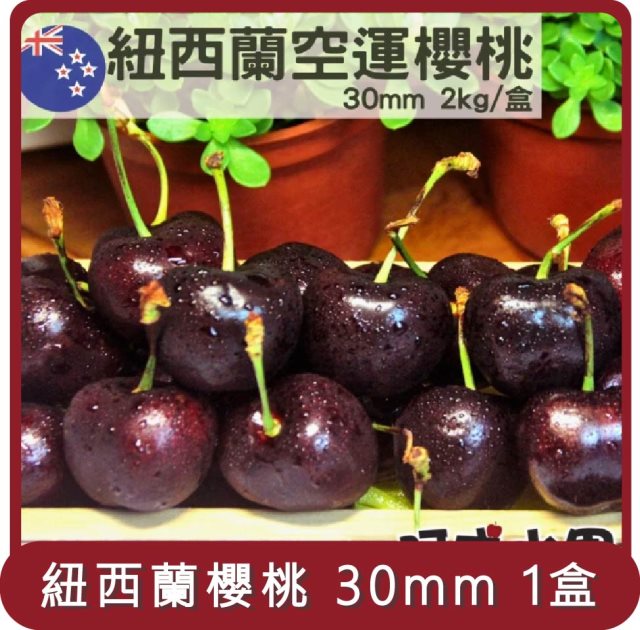 【阿成水果】桃苗選品—紐西蘭空運櫻桃30mm 1盒(2kg/盒 )