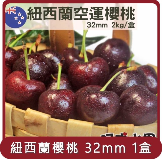 【阿成水果】桃苗選品—紐西蘭空運櫻桃32mm 1盒(2kg/盒 )