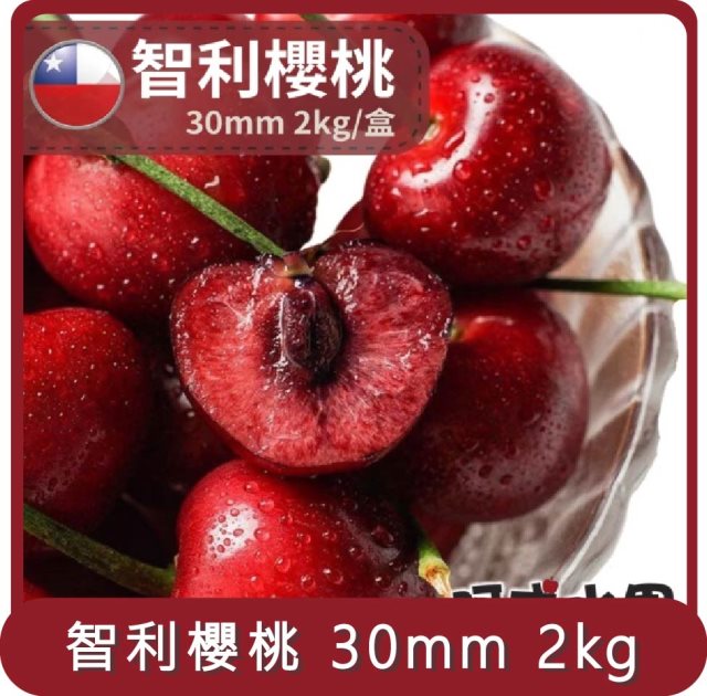【阿成水果】桃苗選品—智利櫻桃30mm (2kg/盒)