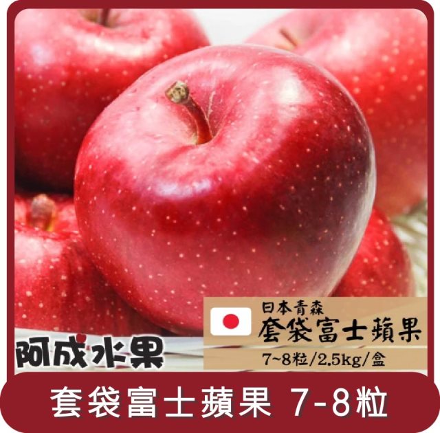 【阿成水果】桃苗選品—日本青森套袋富士蘋果(7~8粒/2.5kg/盒)