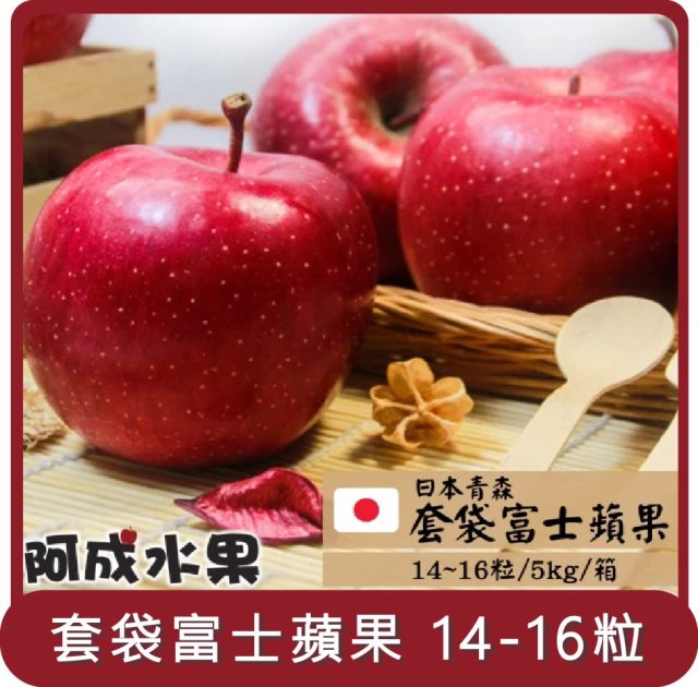 【阿成水果】桃苗選品—日本青森套袋富士蘋果(14~16粒/5kg/箱)