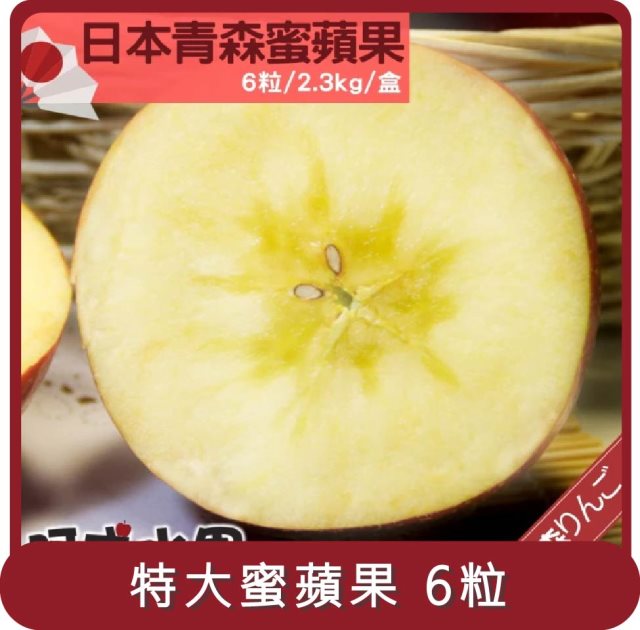 【阿成水果】桃苗選品—日本青森特大蜜蘋果(6粒/2.3kg/盒)