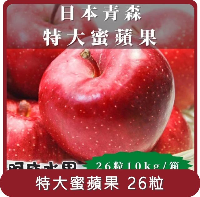 【阿成水果】桃苗選品—日本青森特大蜜蘋果(26粒/10kg/箱)