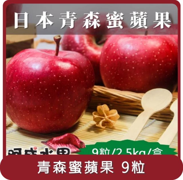 【阿成水果】桃苗選品—日本青森蜜蘋果(9粒/2.5kg/盒)