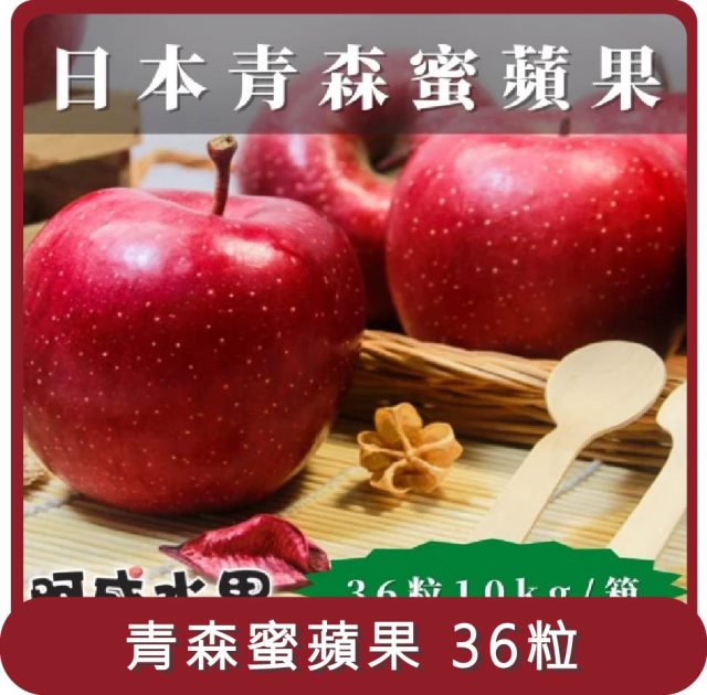 【阿成水果】桃苗選品—日本青森蜜蘋果(36粒/10kg/箱)