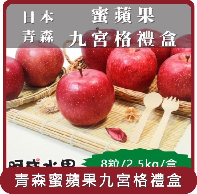 【阿成水果】桃苗選品—日本青森蜜蘋果九宮格禮盒(8粒/2.5kg/盒)