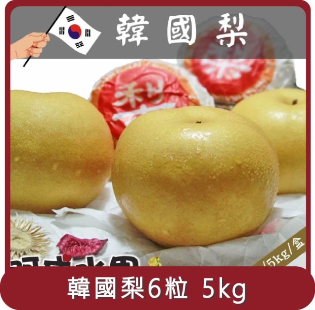 【阿成水果】桃苗選品—韓國梨(6粒/5kg/盒)