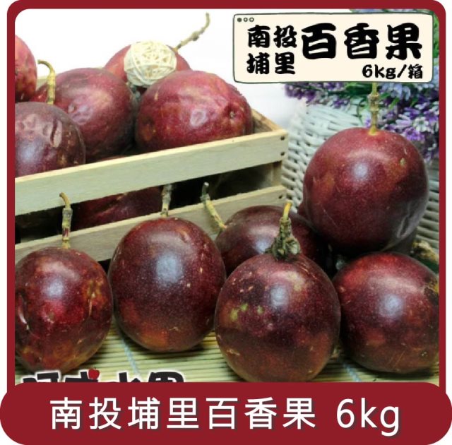 【阿成水果】桃苗選品—南投埔里百香果(6kg/盒)