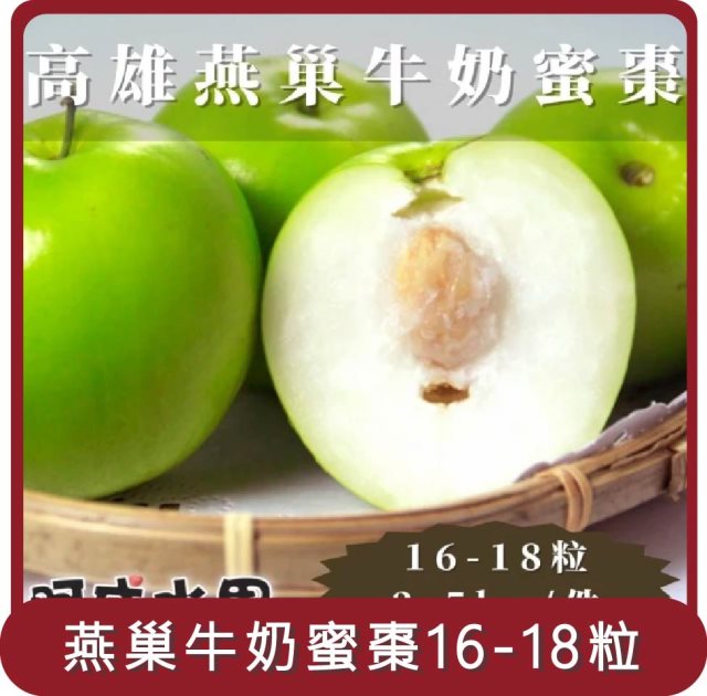 【阿成水果】桃苗選品—高雄燕巢牛奶蜜棗(16~18粒/2.5kg/盒)