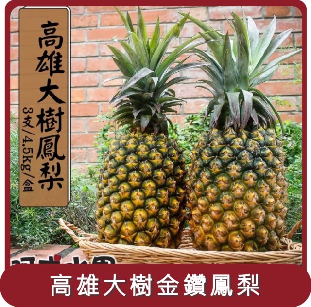 【阿成水果】桃苗選品—高雄大樹金鑽鳳梨(3支/4.5kg/盒)