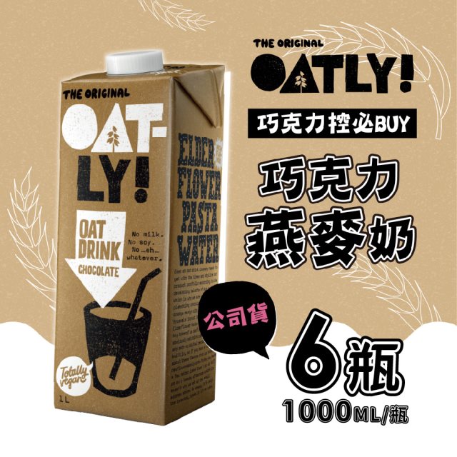 即期出清【OATLY】巧克力燕麥奶x6瓶(1000ml/瓶) 下殺一瓶$98