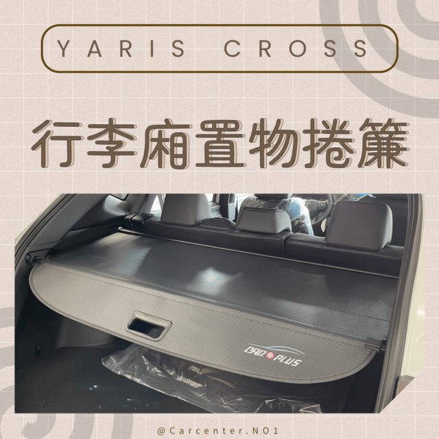 一月份促銷活動【CCTNO1】YARIS CROSS-行李廂置物捲簾