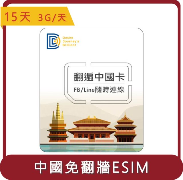 【DJB】桃苗選品—中國ESIM 中國翻牆通 15天 (每日3GB 超過降速) 虛擬網卡