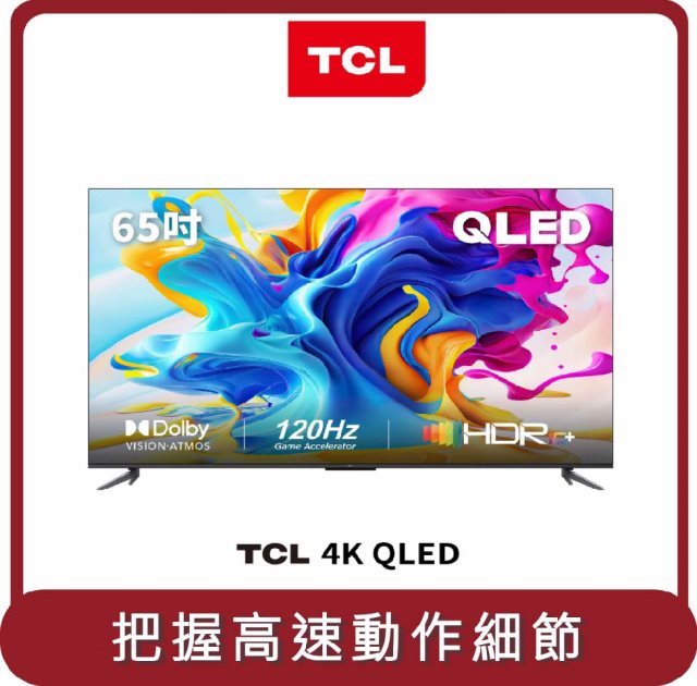 【TCL】桃苗選品—65C645 QLED 量子電視顯示器