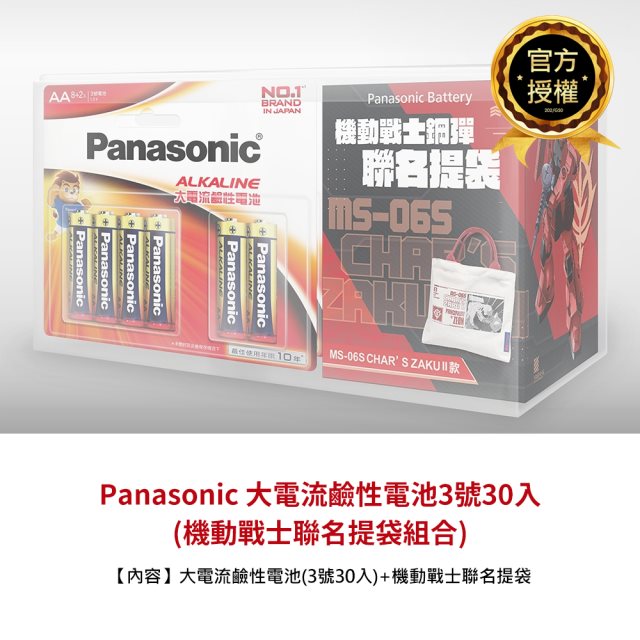 【Panasonic國際牌】大電流鹼性電池3號30入(加贈機動戰士聯名提袋組合)