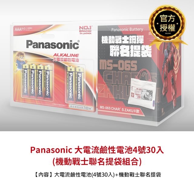 【Panasonic國際牌】大電流鹼性電池4號30入(加贈機動戰士聯名提袋組合)
