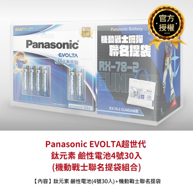 【Panasonic國際牌】EVOLTA超世代 鈦元素 鹼性電池-4號 30入(加贈機動戰士聯名提袋組合)
