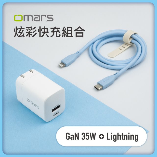 【omars】炫彩快充組(GaN35W充電頭+炫彩Type-C to Lightning線)-線顏色隨機 #春節出遊
