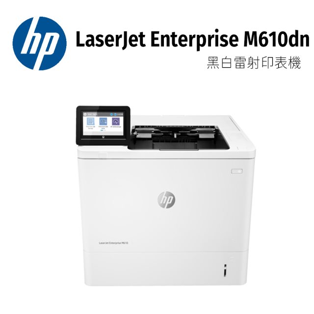 【HP】HP LaserJet Enterprise M610dn 黑白雷射印表機
