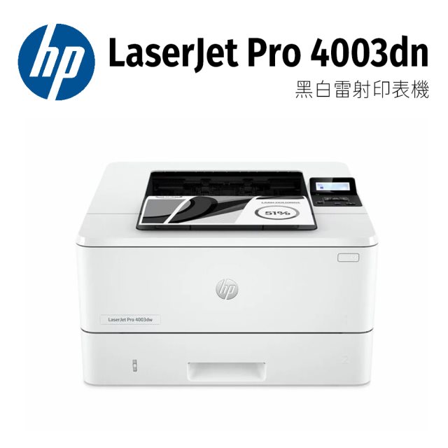 【HP】HP LaserJet Pro 4003dn 雙面 黑白雷射印表機