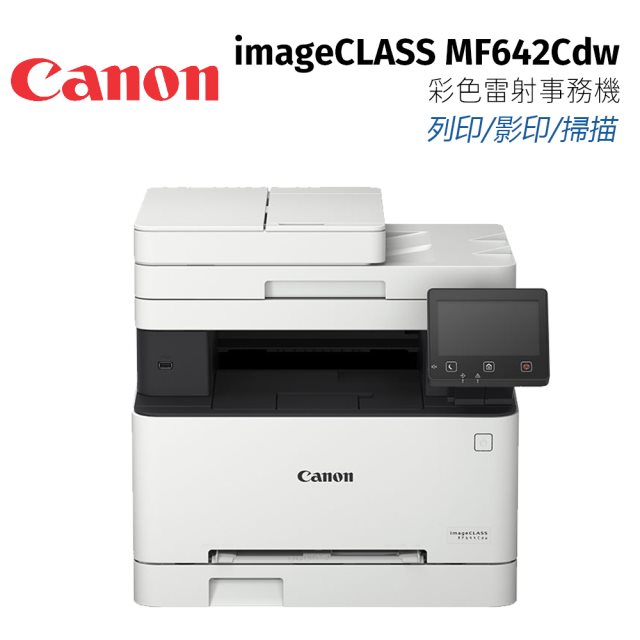 【CANON】imageCLASS MF642Cdw彩色雷射事務機