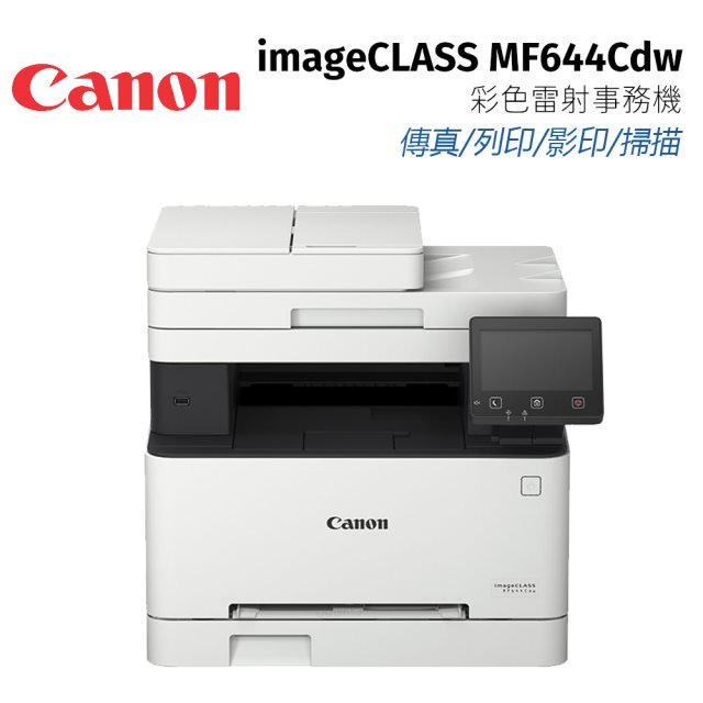 【CANON】imageCLASS MF644Cdw彩色雷射事務機