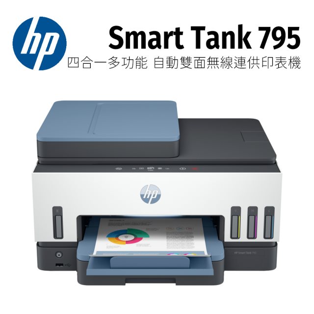 【HP】Smart Tank 795 四合一多功能 自動雙面無線連供印表機