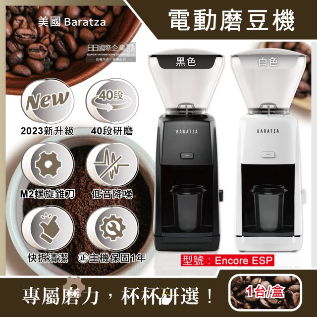 【美國Baratza】ENCORE ESP手沖義式濃縮兩用電動咖啡磨豆機1台/盒 (2款任選)