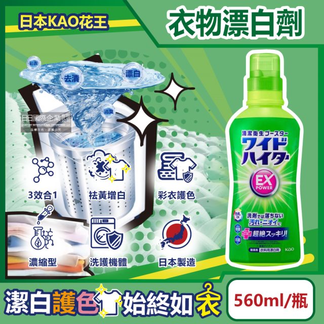 【日本KAO花王】EX Power彩色衣物護色消臭去漬氧系濃縮漂白劑560ml/瓶