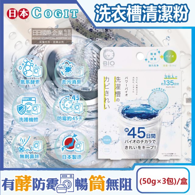 【日本COGIT】BIO氧系酵素防霉去污消臭直立式洗衣槽清潔粉(50gx3包)/盒(不鏽鋼,塑料筒槽適用,筒槽除霉,除水垢清潔劑)