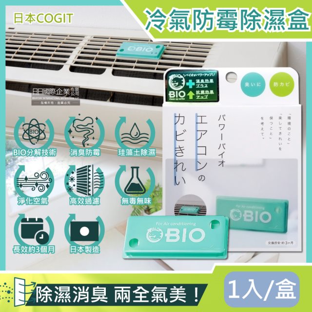 【日本COGIT】冷氣空調專用神奇BIO雙效升級消臭貼片防霉除濕盒1入/盒
