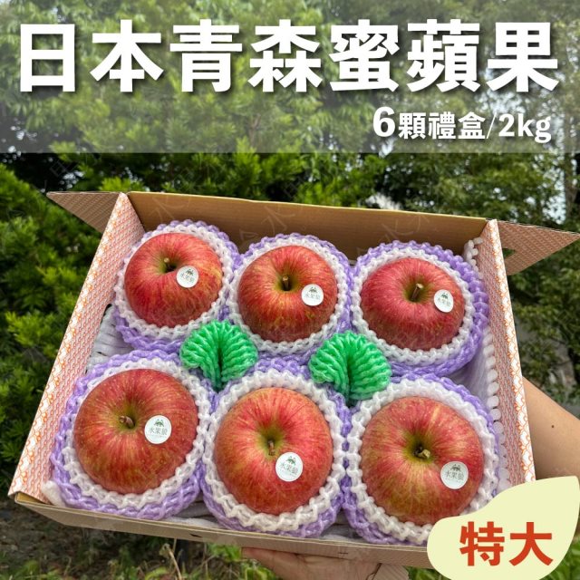 品牌週【水果狼 】日本青森蜜富士蘋果 特大6顆裝 /2KG 禮盒