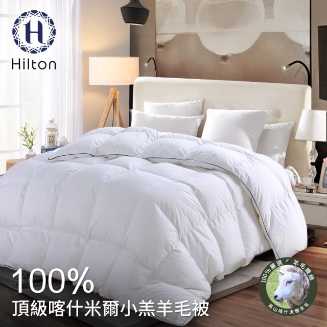 【Hilton 希爾頓】奢華風100%喀什米爾小羔羊被2.5Kg(羊毛被/被子/四季被)(B0883-H25)