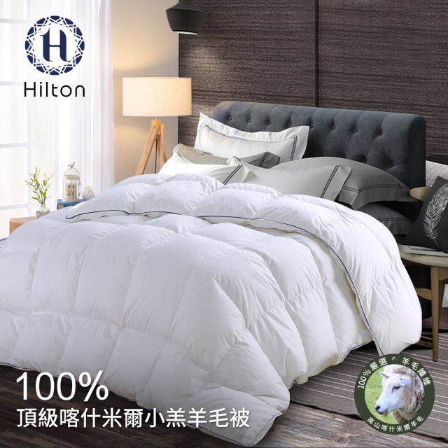 【Hilton 希爾頓】100%喀什米爾五星級奢華小羔羊毛被3.0Kg(羊毛被/發熱被/小羔羊被/棉被)(B0883-H30)