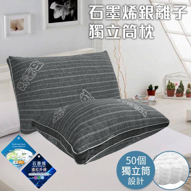 【三浦太郎】黑科技石墨烯銀離子獨立筒枕(枕頭/枕胎)(B0156)