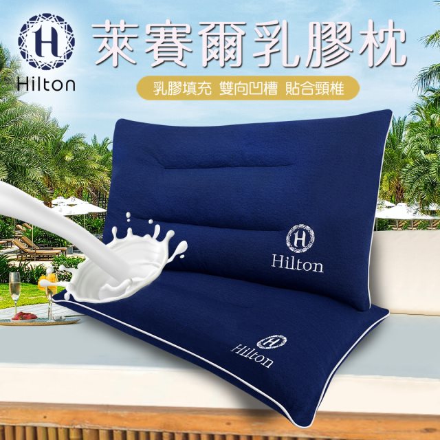 【Hilton 希爾頓】舒柔彈性透氣萊賽爾乳膠枕(萊賽爾枕/枕頭/乳膠枕/舒柔枕)(B0161-N)