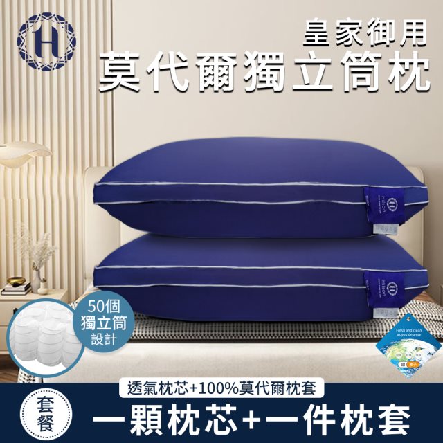 【Hilton 希爾頓】皇家御用莫代爾舒柔獨立筒枕(枕芯x1+枕套x1/萊賽爾枕/枕頭)(B0120-N)