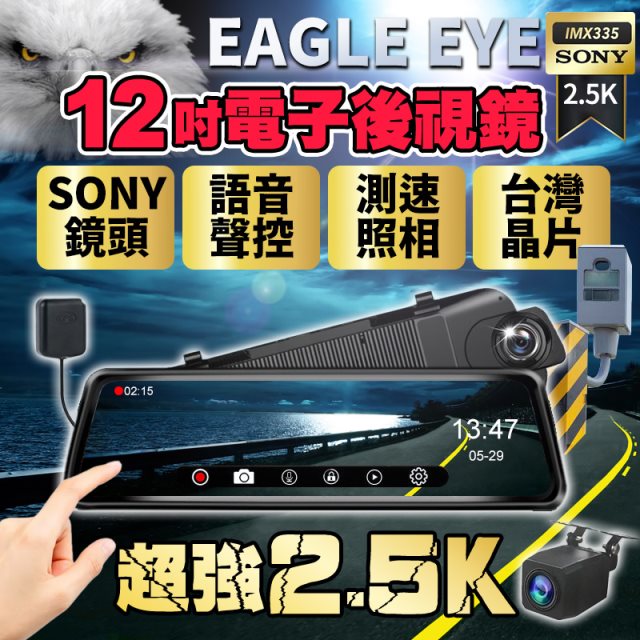 【Eagle Eye】12吋SONY 前2.5K+後1080 GPS電子後視鏡行車記錄器（送64G記憶卡）