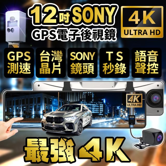 【酷玩3C】12吋SONY鏡頭前4K+後1080 GPS測速照相 觸控全螢幕 行車記錄器 （送64G記憶卡）
