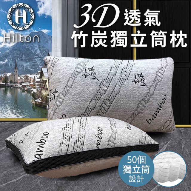【Hilton 希爾頓】五星級酒店 3D透氣天然竹炭獨立筒枕(涼感枕/透氣枕/竹炭枕/枕頭)(B0092-F)