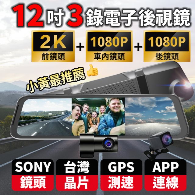 【酷玩3C】12吋3鏡頭 2K+雙1080P 流媒體 WIFI+GPS 3錄行車記錄器 電子後視鏡營業車推薦（送64G記憶卡）