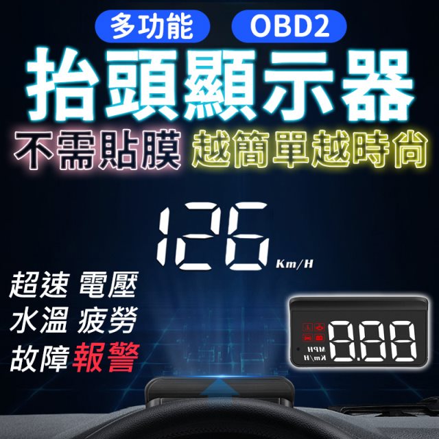 【酷玩3C】HUD多功能抬頭顯示器超速 水溫 電壓 疲勞 故障警示 單次旅程 OBD2接頭 LED高亮度 自動感光