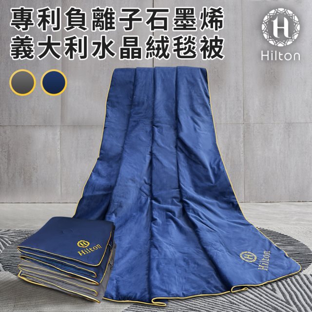 【Hilton 希爾頓】專利負離子石墨烯義大利水晶絨毯被/二色任選(四季被/被子/空調被/毯子)(B8001)