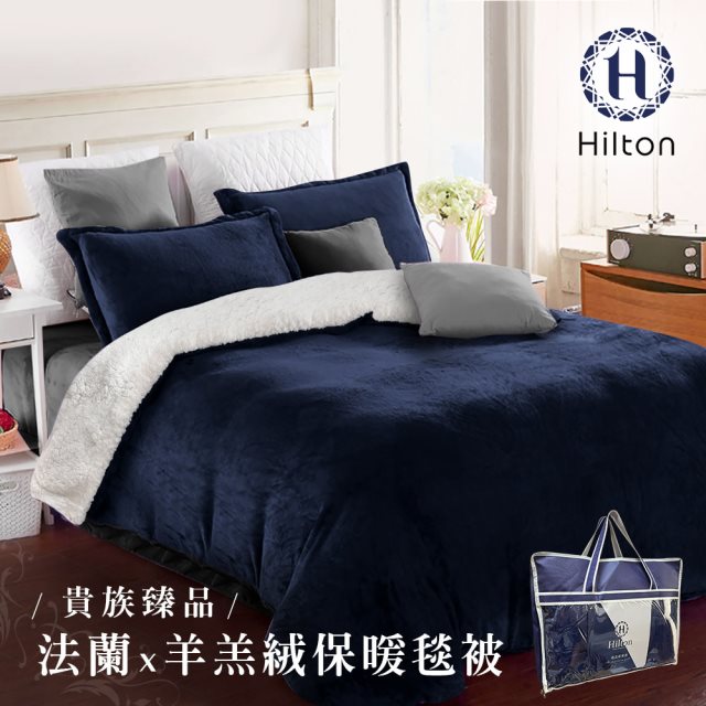 【Hilton 希爾頓】頂級法蘭絨羊羔絨雙面暖毯被/藍(法蘭絨/毯子/羊羔絨/暖暖被)(B0086-C)