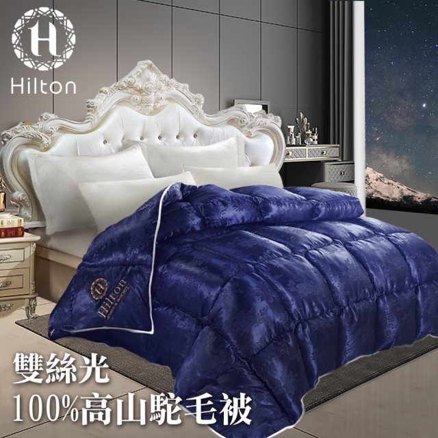 【Hilton 希爾頓】雙絲光100%高山駝羊毛被3.5Kg/贈藍色被套(被子/棉被/羊毛被/保暖被)(B0884-E35+B0830-NZ)