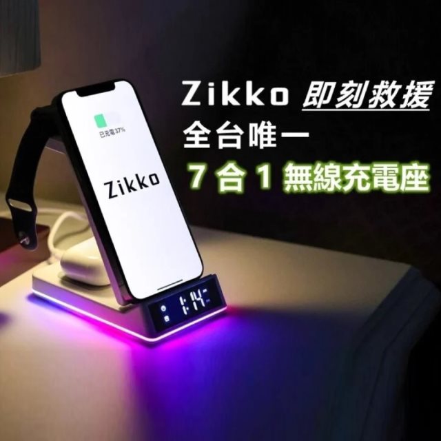 獨家破盤【Zikko】7合1 無線充電座ZK01（黑/白）#開春3C慶
