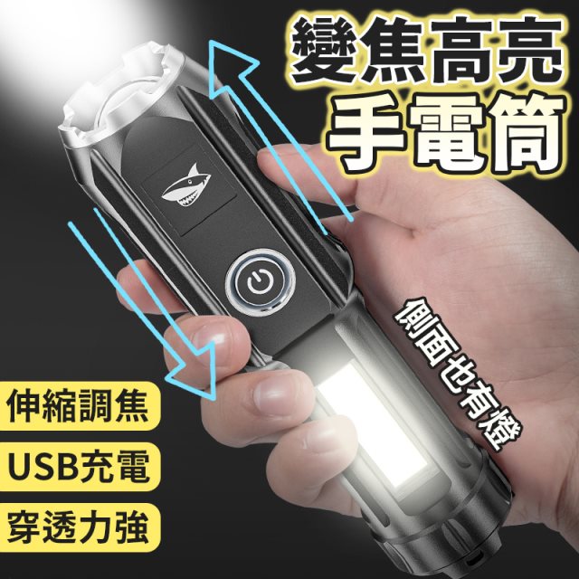 【酷玩3C】ABS變焦高亮手電筒(側面有燈) 調焦手電筒 強光手電筒 USB充電手電筒 露營手電筒 側面泛光手電筒 LED手電筒