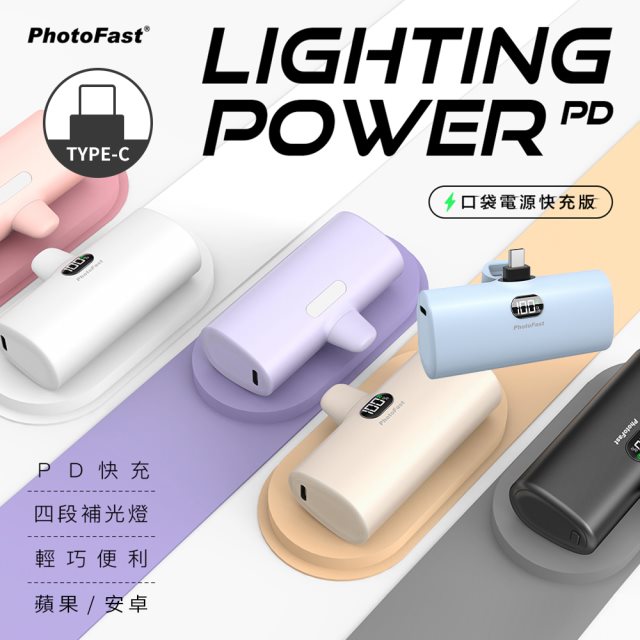 【Photofast】Lighting Power PD快充 口袋電源 5000mAh - Type-C充電頭 /(9色任選) #春節出遊 #IPHONE